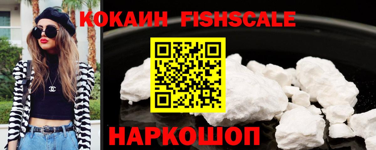 COCAIN FishScale Бузулук