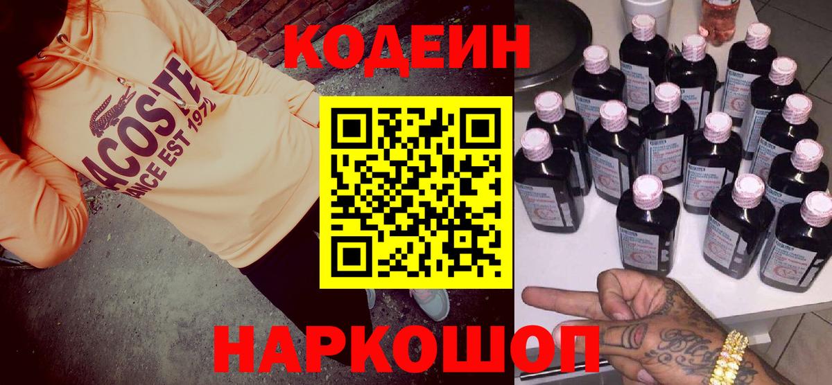 Кодеин Purple Drank Бузулук